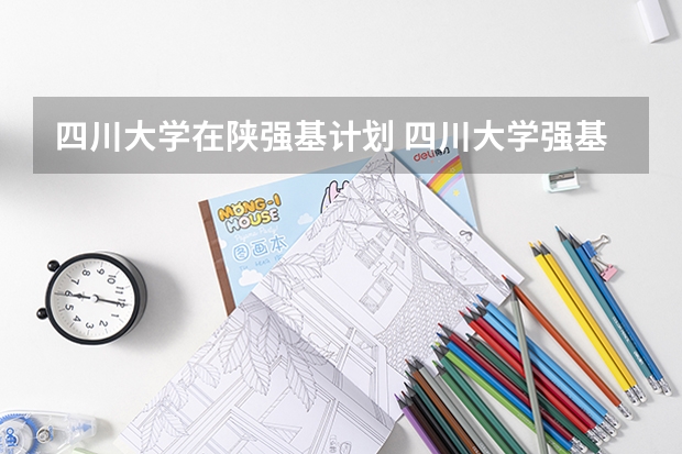 四川大学在陕强基计划 四川大学强基计划各专业等级