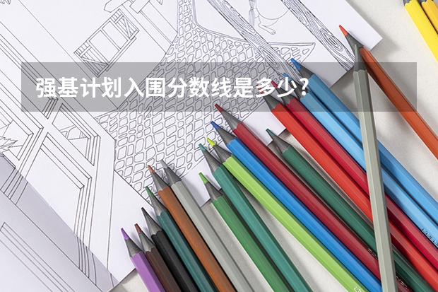 强基计划入围分数线是多少?