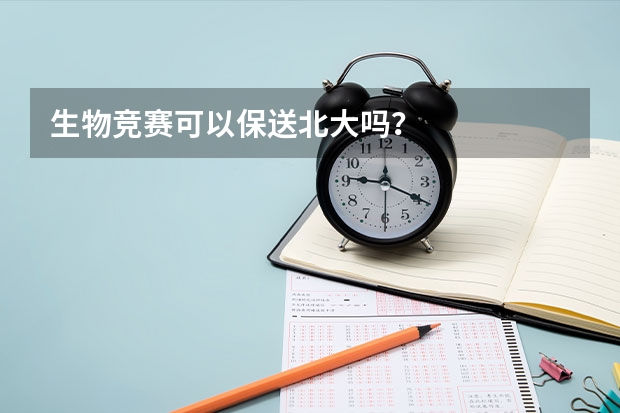 生物竞赛可以保送北大吗？