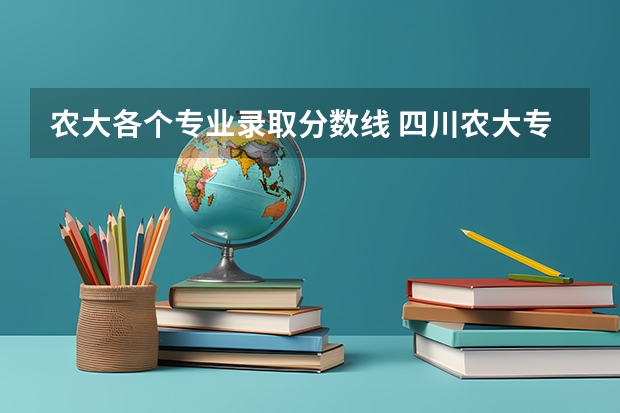 农大各个专业录取分数线 四川农大专业录取分数线