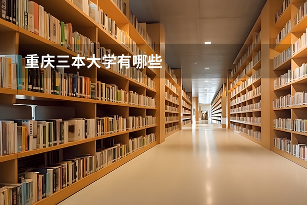 重庆三本大学有哪些