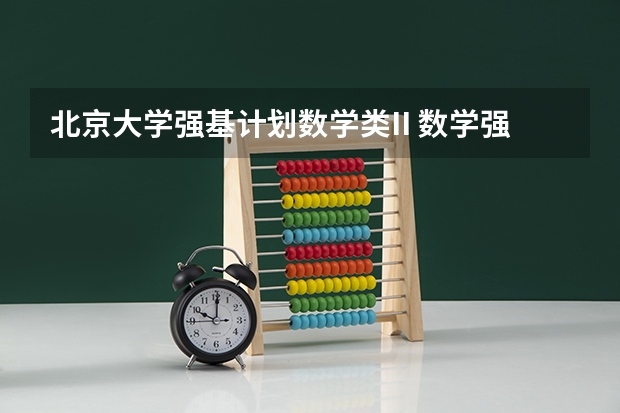 北京大学强基计划数学类II 数学强基计划学校排名