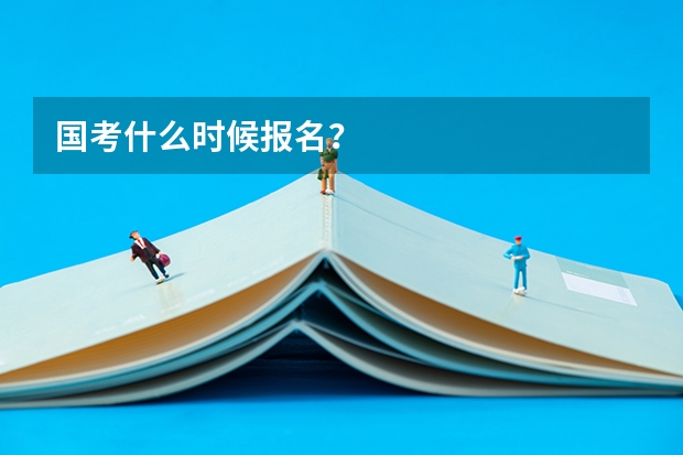 国考什么时候报名？