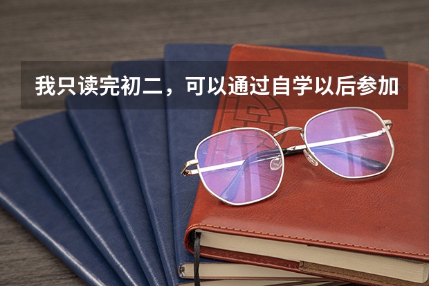 我只读完初二，可以通过自学以后参加高考吗？