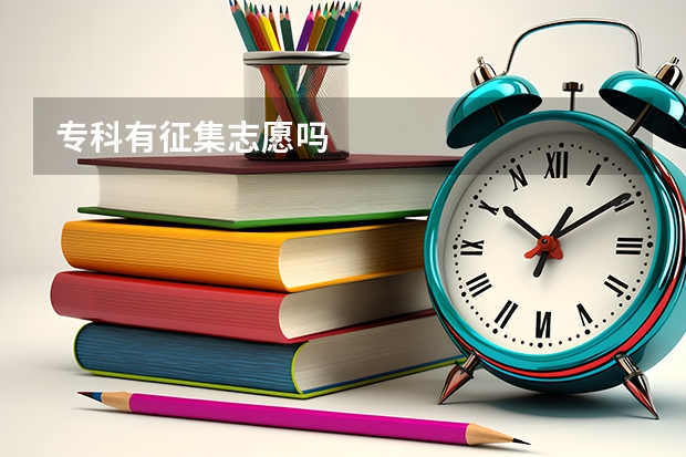 专科有征集志愿吗