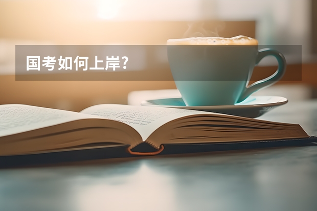 国考如何上岸?