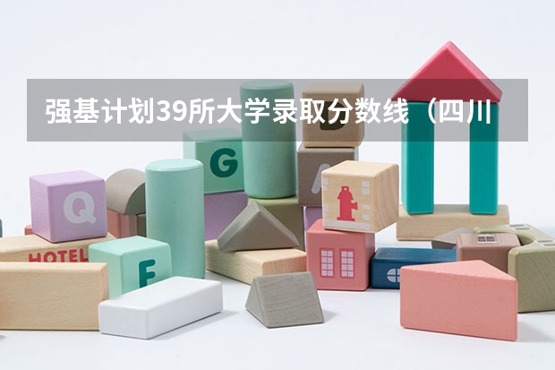 强基计划39所大学录取分数线（四川大学2023强基计划入围分数线）