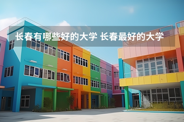 长春有哪些好的大学 长春最好的大学