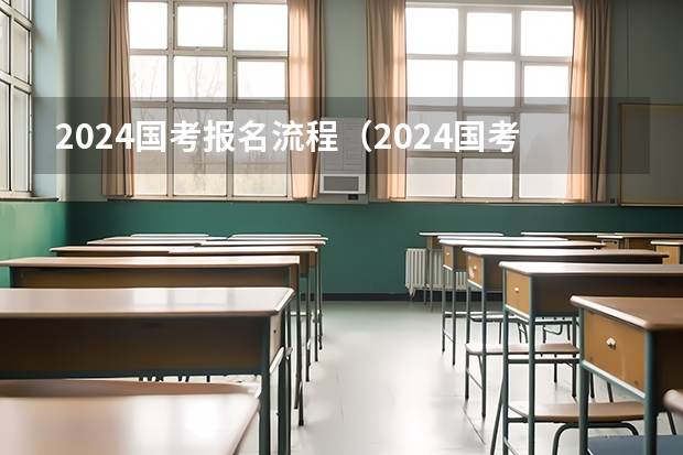 2024国考报名流程（2024国考报名确认、缴费、打印准考证流程 完整版）