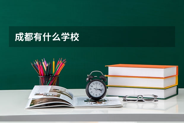 成都有什么学校