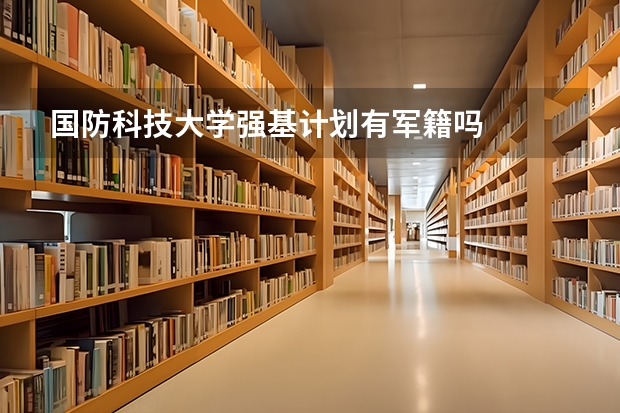 国防科技大学强基计划有军籍吗