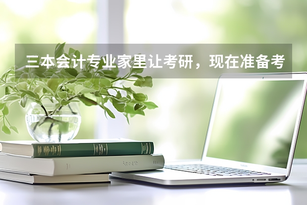 三本会计专业家里让考研，现在准备考学硕还是专硕啊，希望大家帮帮我，用报班吗？
