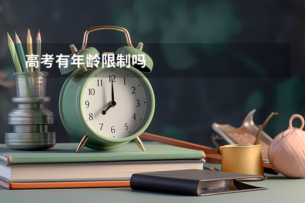 高考有年龄限制吗