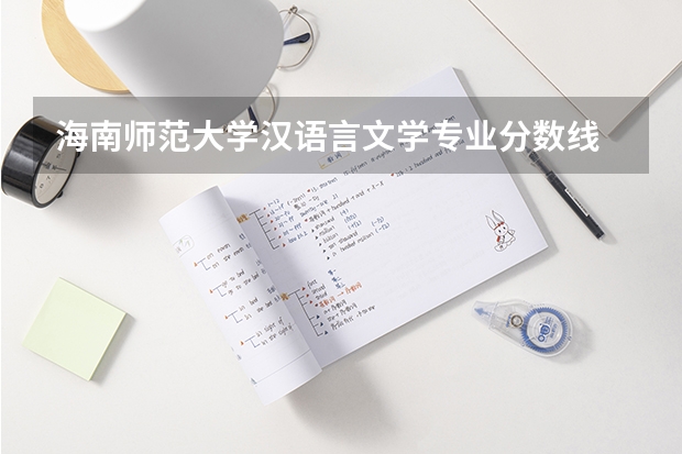 海南师范大学汉语言文学专业分数线 海南师范大学海南录取分数线