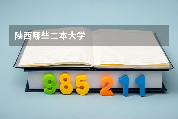 陕西哪些二本大学