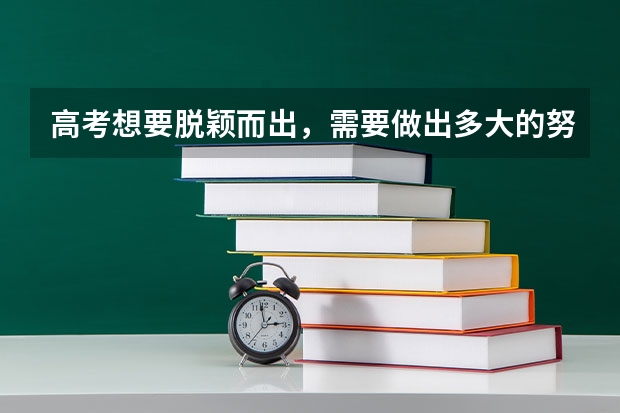 高考想要脱颖而出，需要做出多大的努力? 奉城高级中学高考录取