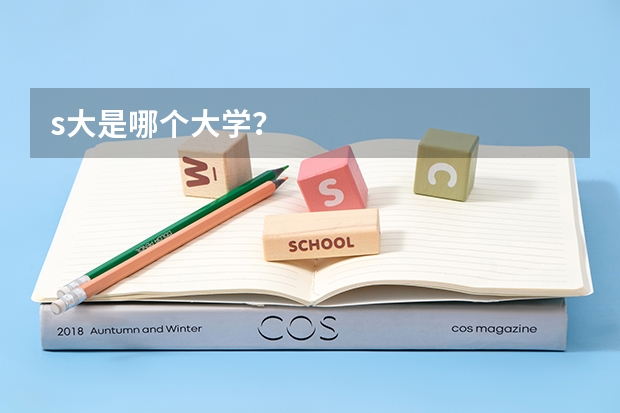 s大是哪个大学？