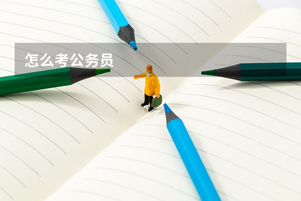 怎么考公务员