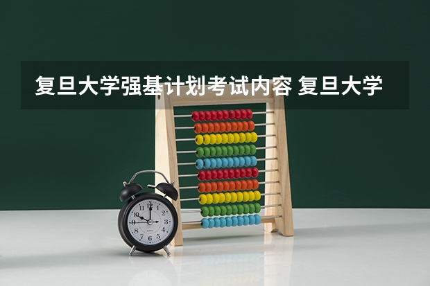复旦大学强基计划考试内容 复旦大学强基计划录取分数线