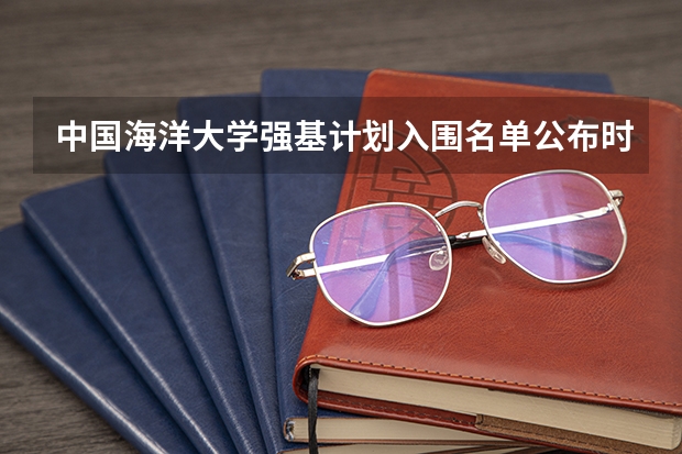 中国海洋大学强基计划入围名单公布时间 中国海洋大学强基计划入围分数线