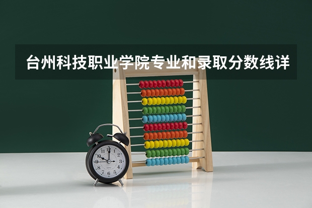 台州科技职业学院专业和录取分数线详解
