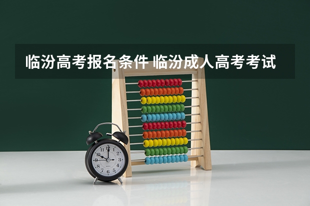 临汾高考报名条件 临汾成人高考考试地点