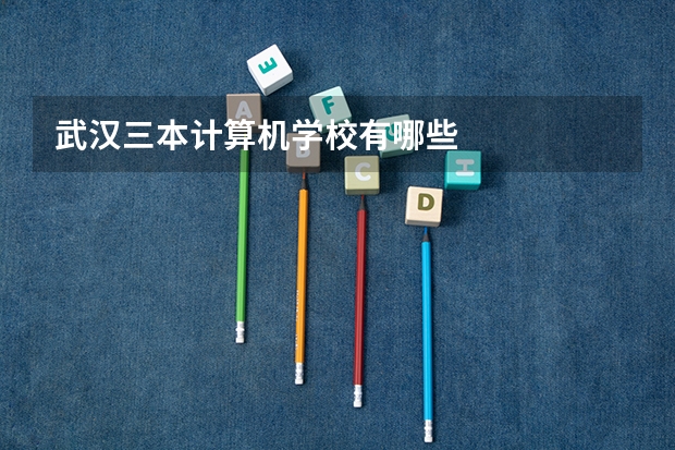 武汉三本计算机学校有哪些