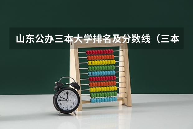 山东公办三本大学排名及分数线（三本大学排名榜 全国最好的三本学校）