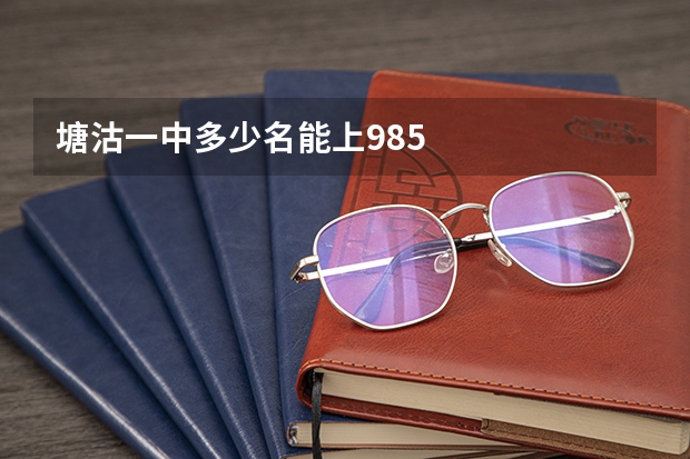 塘沽一中多少名能上985