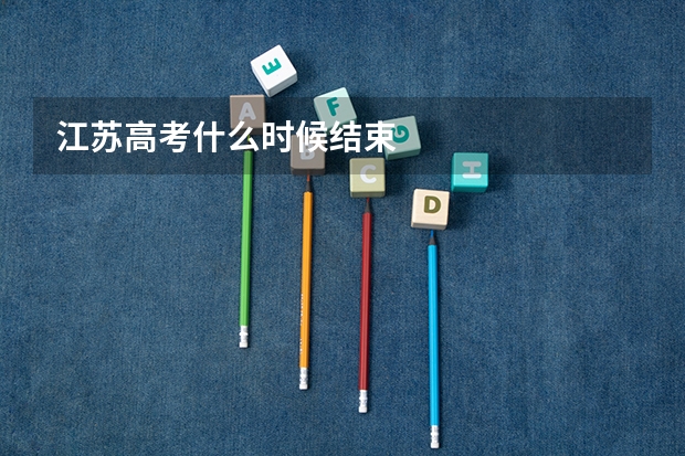 江苏高考什么时候结束