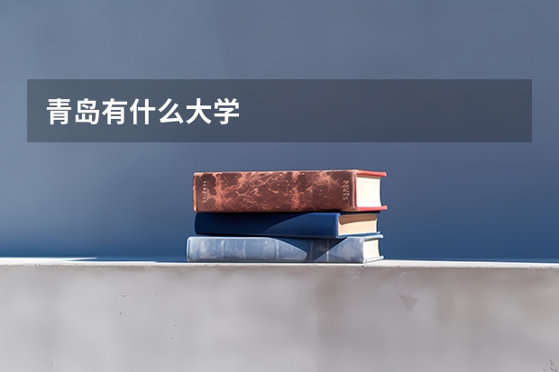 青岛有什么大学