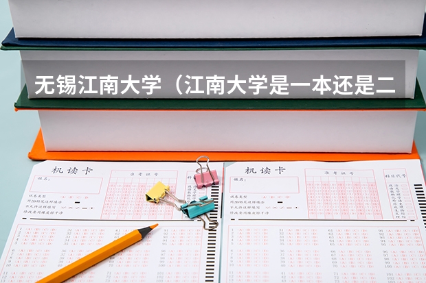 无锡江南大学（江南大学是一本还是二本）