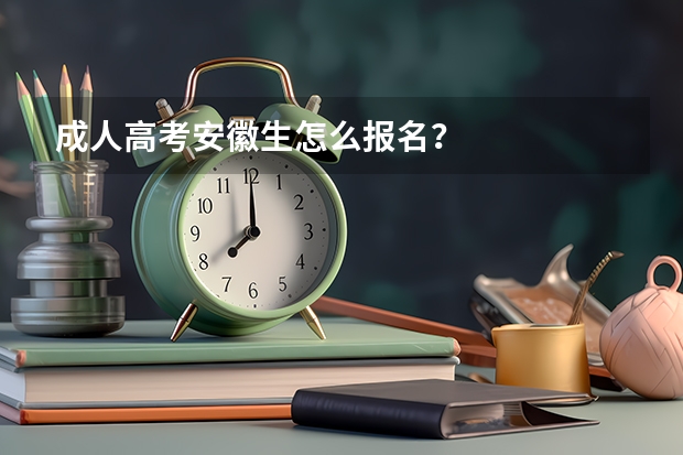 成人高考安徽生怎么报名？