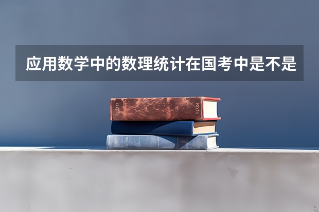 应用数学中的数理统计在国考中是不是能按统计专业考试呢