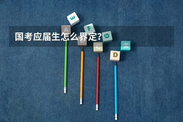 国考应届生怎么界定？