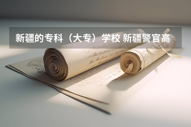 新疆的专科(大专)学校 新疆警官高等专科学校的招生要求