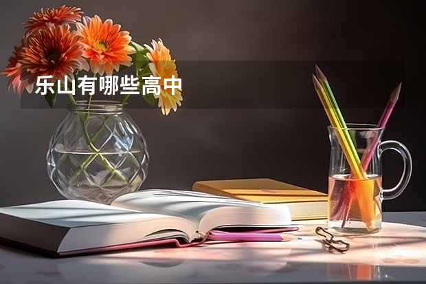 乐山有哪些高中