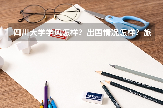 四川大学学风怎样？出国情况怎样？旅游管理怎样？能介绍一下川大旅管的课程设置吗？
