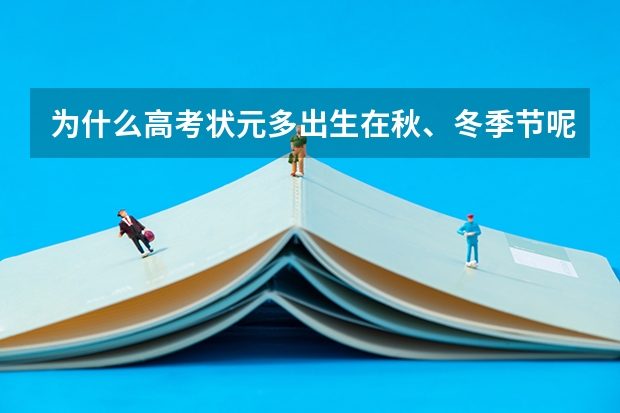 为什么高考状元多出生在秋、冬季节呢？