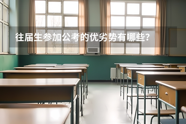 往届生参加公考的优劣势有哪些？