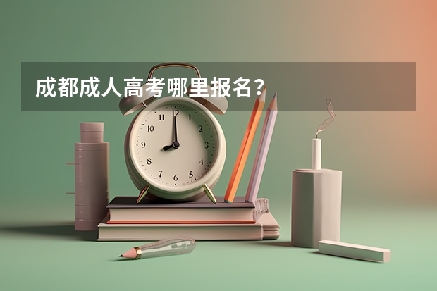 成都成人高考哪里报名？