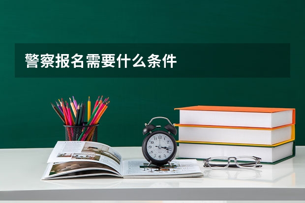 警察报名需要什么条件