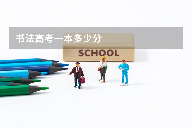 书法高考一本多少分