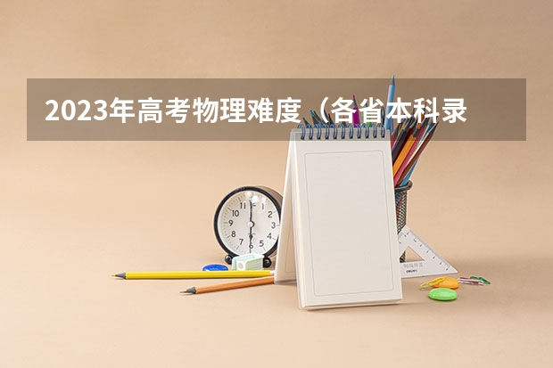 2023年高考物理难度（各省本科录取率排行）