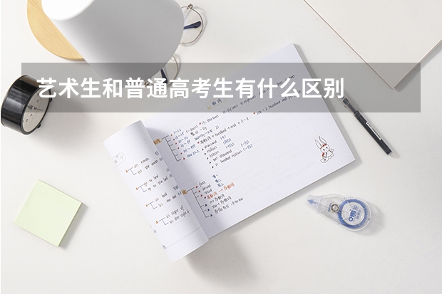 艺术生和普通高考生有什么区别