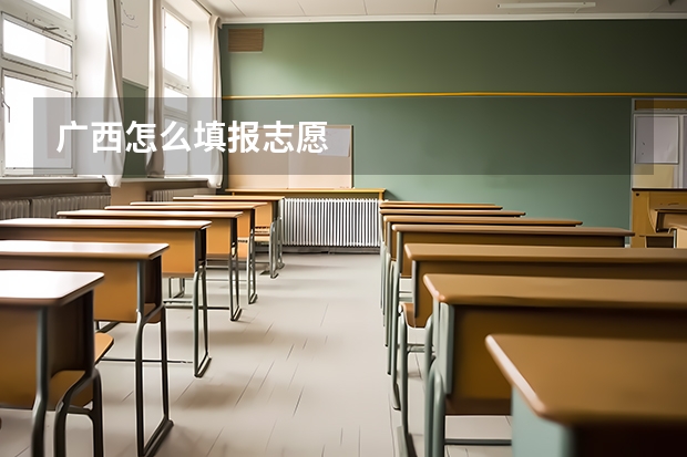 广西怎么填报志愿