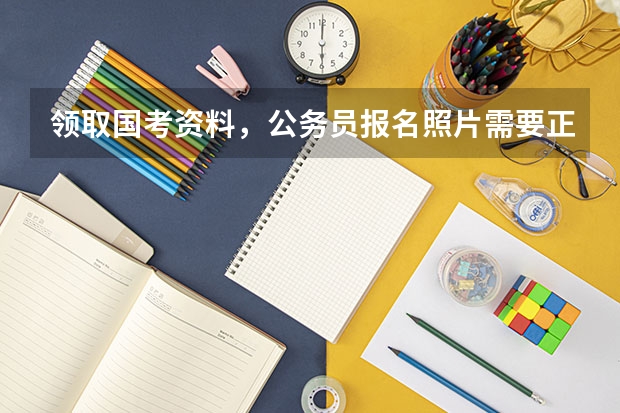 领取国考资料，公务员报名照片需要正装吗？