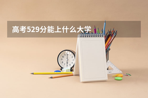 高考529分能上什么大学