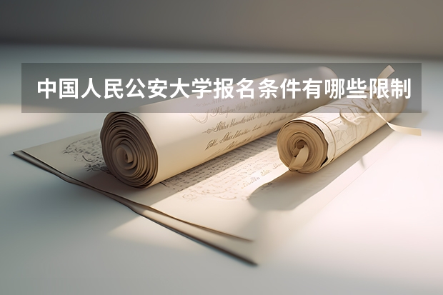 中国人民公安大学报名条件有哪些限制？