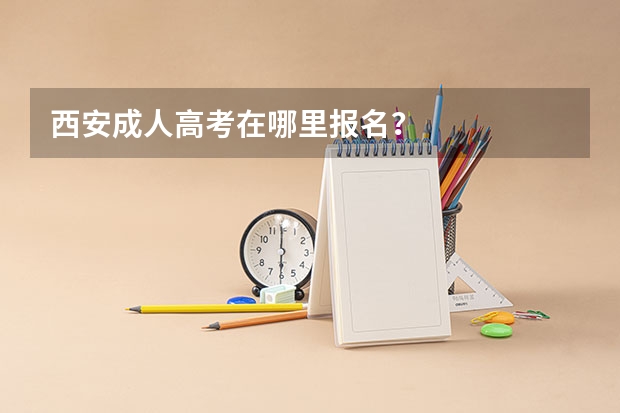 西安成人高考在哪里报名？